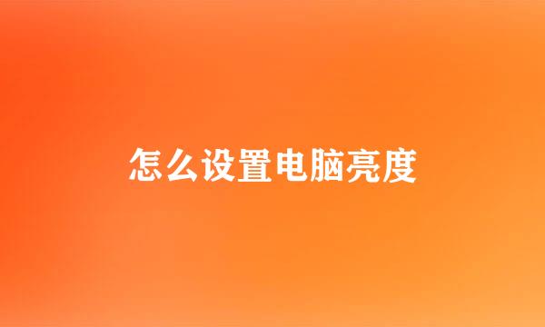 怎么设置电脑亮度