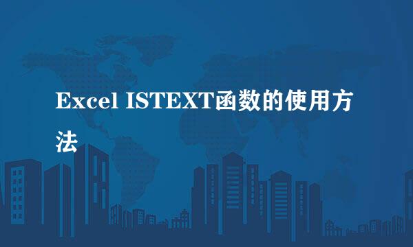 Excel ISTEXT函数的使用方法