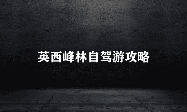英西峰林自驾游攻略
