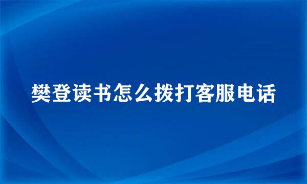 樊登读书怎么拨打客服电话