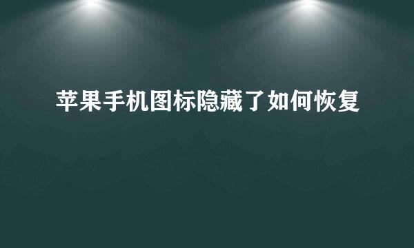 苹果手机图标隐藏了如何恢复