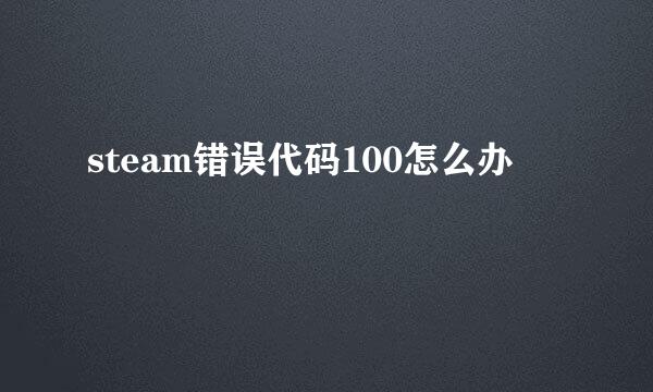 steam错误代码100怎么办