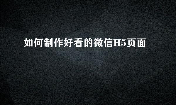 如何制作好看的微信H5页面