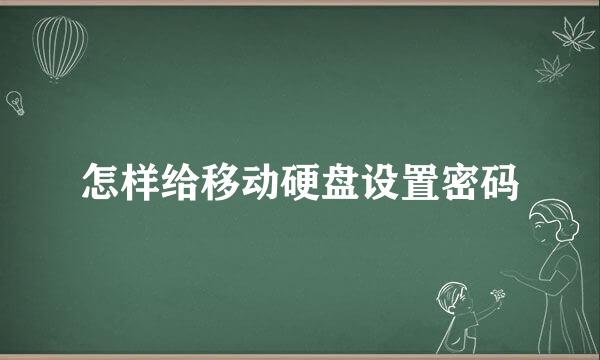 怎样给移动硬盘设置密码