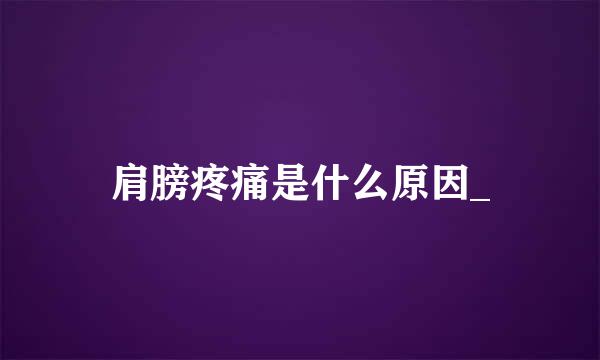 肩膀疼痛是什么原因_