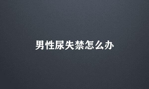 男性尿失禁怎么办
