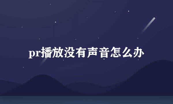 pr播放没有声音怎么办
