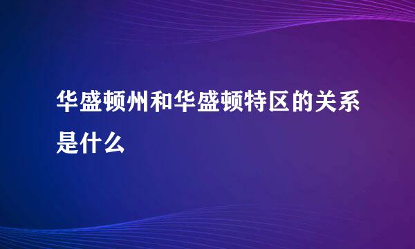 华盛顿州和华盛顿特区的关系是什么