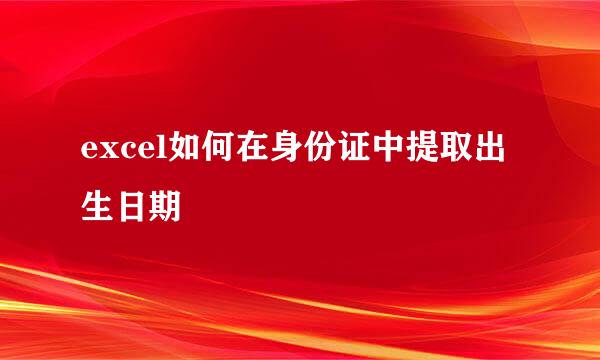 excel如何在身份证中提取出生日期