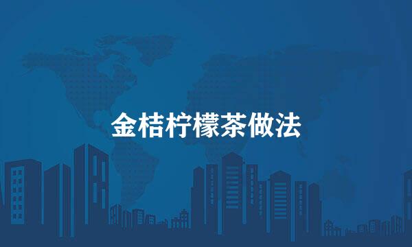 金桔柠檬茶做法
