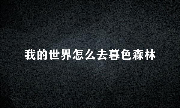 我的世界怎么去暮色森林