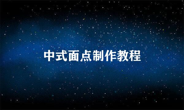 中式面点制作教程