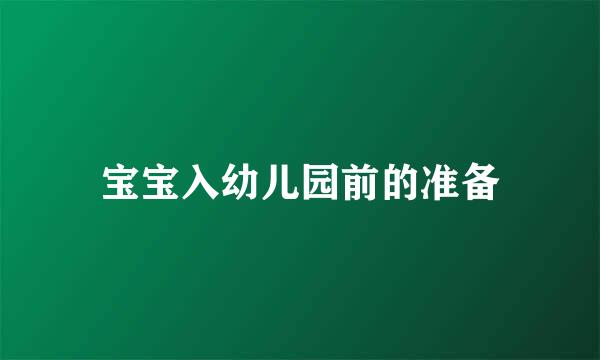 宝宝入幼儿园前的准备