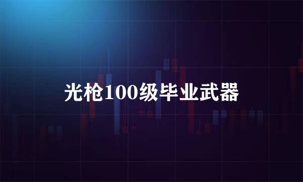 光枪100级毕业武器