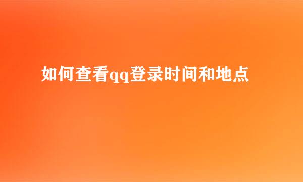 如何查看qq登录时间和地点