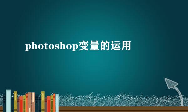 photoshop变量的运用