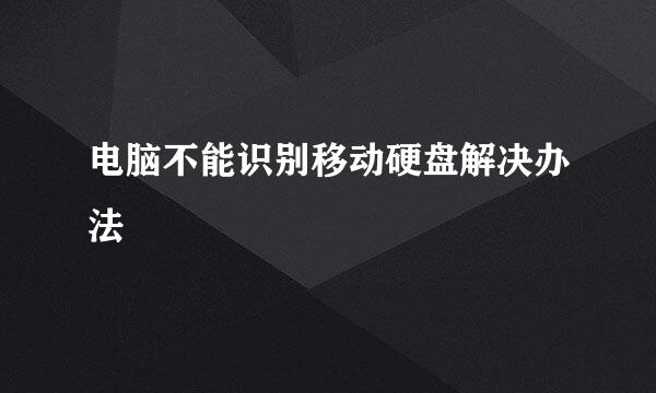 电脑不能识别移动硬盘解决办法