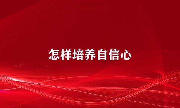 怎样培养自信心