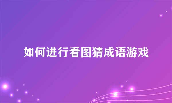 如何进行看图猜成语游戏