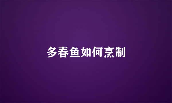 多春鱼如何烹制