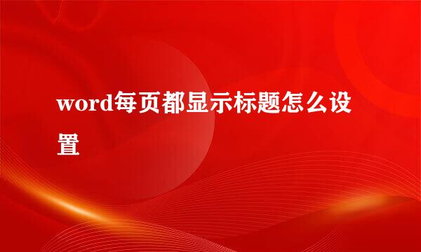 word每页都显示标题怎么设置
