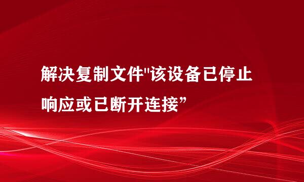解决复制文件