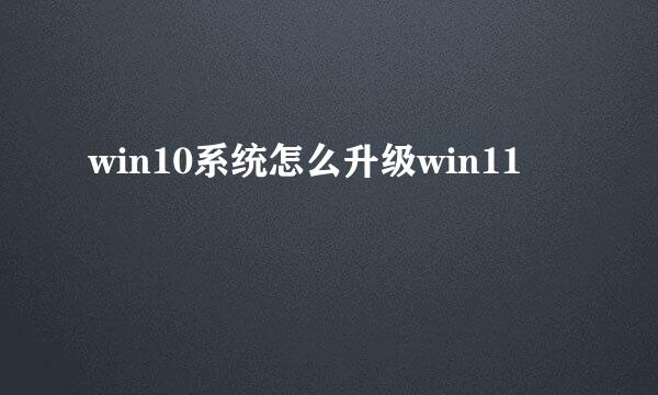 win10系统怎么升级win11