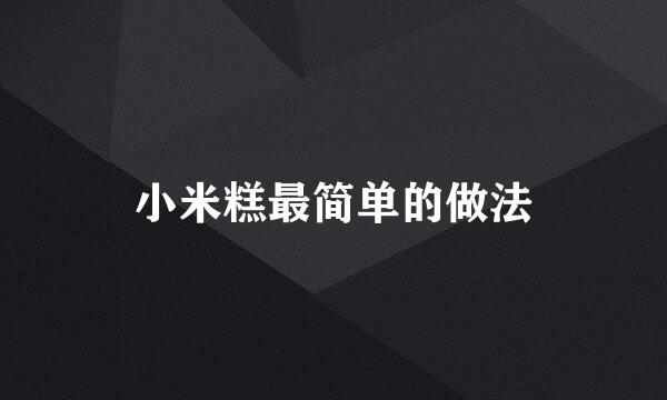 小米糕最简单的做法