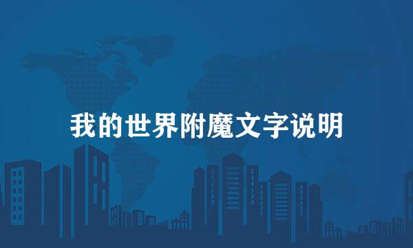 我的世界附魔文字说明