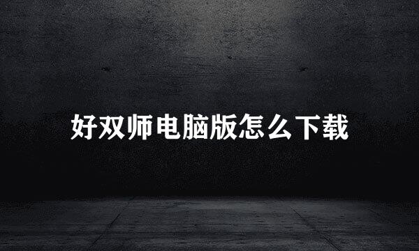 好双师电脑版怎么下载