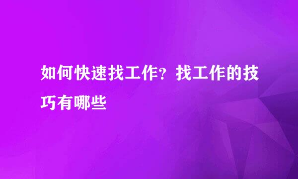 如何快速找工作？找工作的技巧有哪些