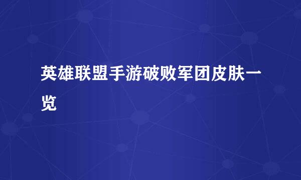 英雄联盟手游破败军团皮肤一览