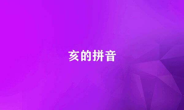 亥的拼音