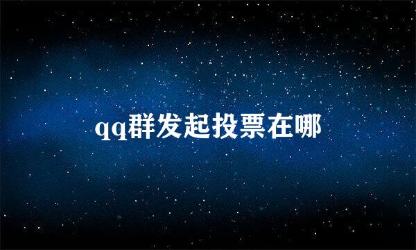 qq群发起投票在哪