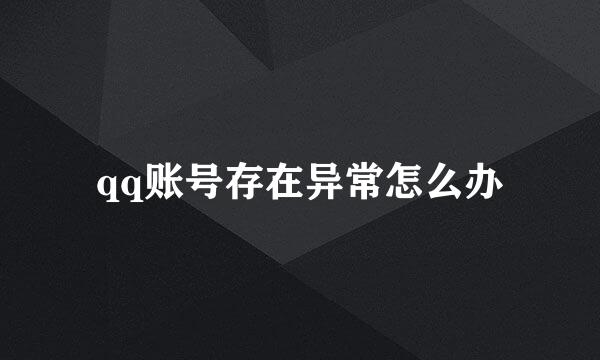 qq账号存在异常怎么办