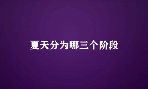 夏天分为哪三个阶段