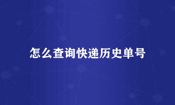 怎么查询快递历史单号
