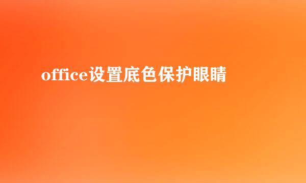 office设置底色保护眼睛