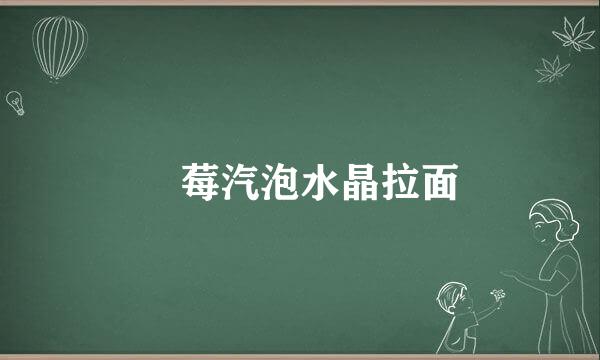 苺莓汽泡水晶拉面