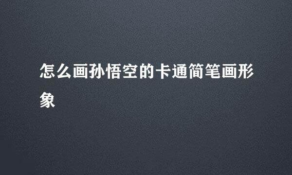怎么画孙悟空的卡通简笔画形象