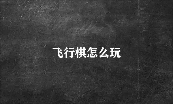 飞行棋怎么玩