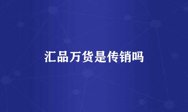 汇品万货是传销吗