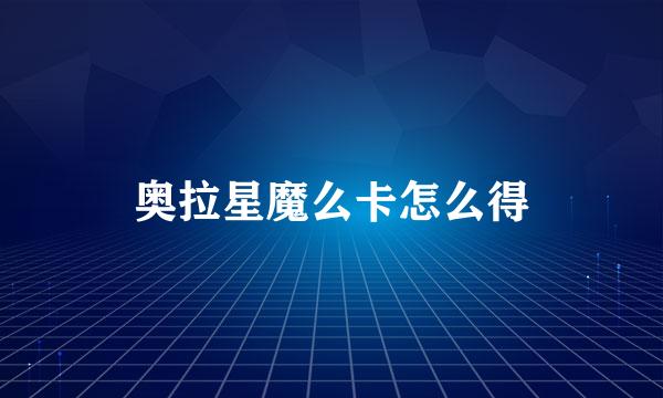 奥拉星魔么卡怎么得