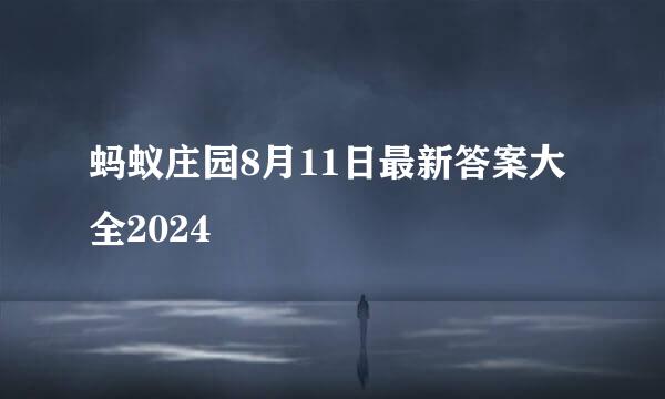 蚂蚁庄园8月11日最新答案大全2024