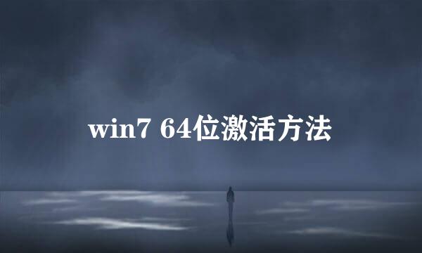 win7 64位激活方法