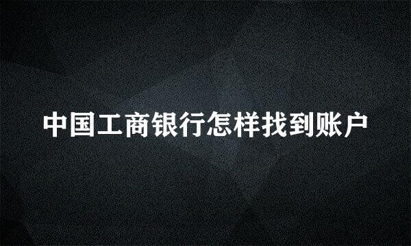 中国工商银行怎样找到账户