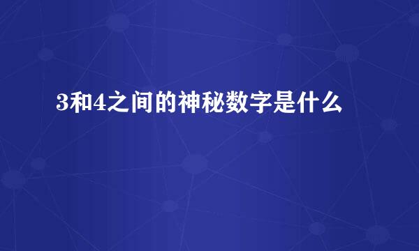 3和4之间的神秘数字是什么