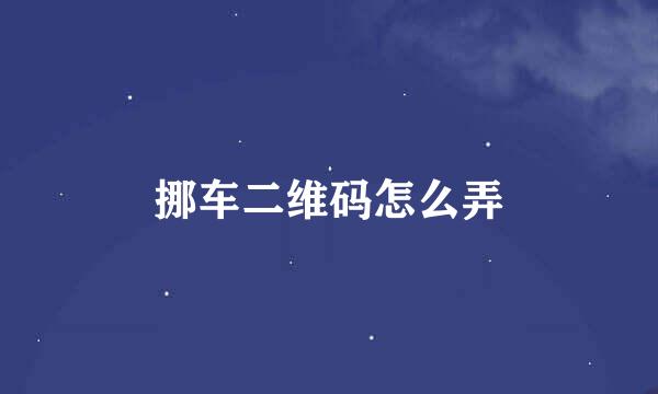 挪车二维码怎么弄