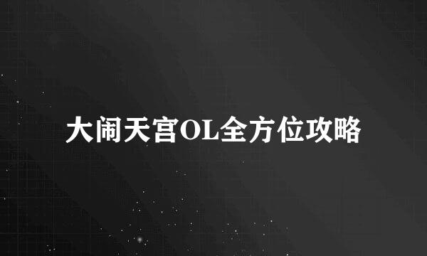 大闹天宫OL全方位攻略
