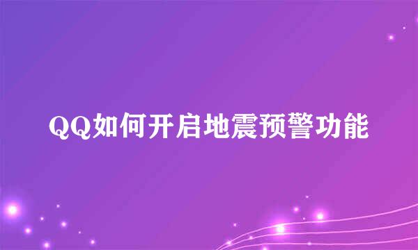 QQ如何开启地震预警功能